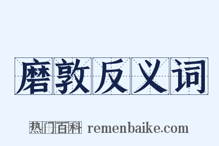 磨敦反义词是什么意思的图片